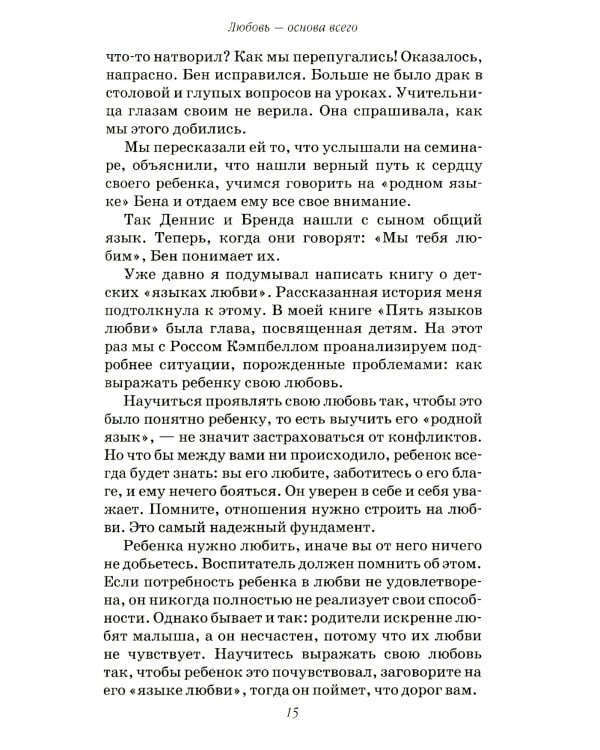 Пять путей к сердцу ребенка. 13-е изд