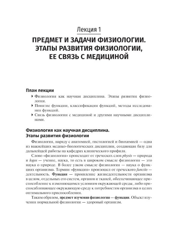 Избранные лекции по нормальной физиологии = Selected Lectures on Normal Physiology: Учебное пособие на рус. и англ.яз