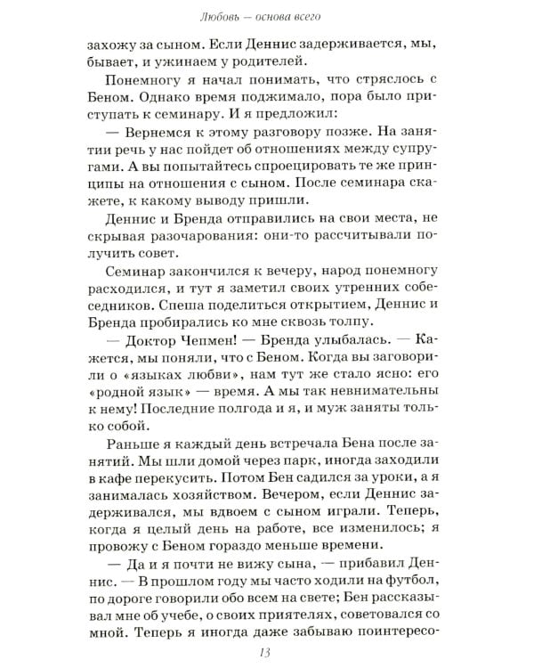 Пять путей к сердцу ребенка. 13-е изд