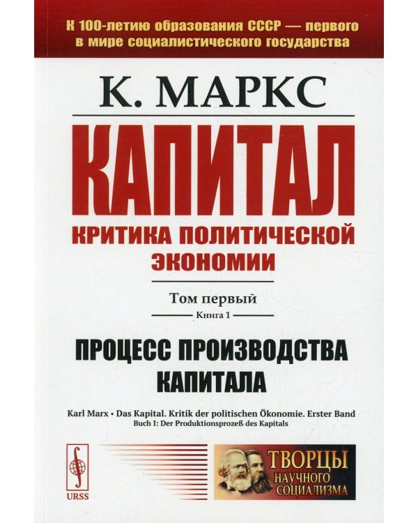 Капитал. Критика политической экономии: Т. 1. Кн. 1: Процесс производства капитала