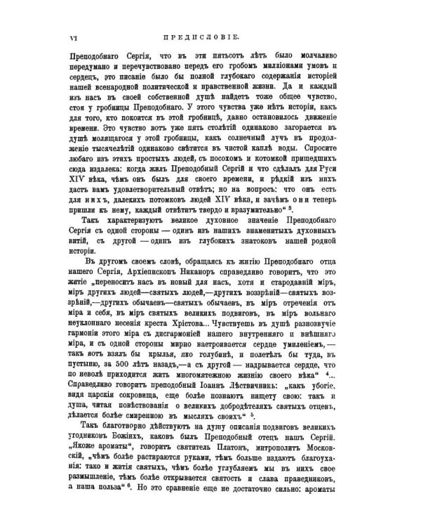 Житие и подвиги преподобного Сергия Радонежского