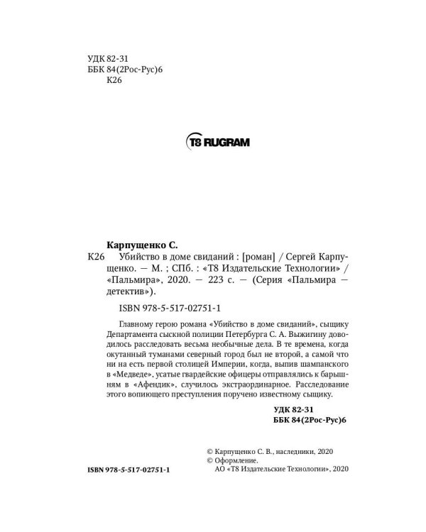 Убийство в доме свиданий: роман