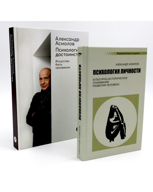 Психология личности; Психология достоинства: Искусство быть человеком (комплект из 2-х книг)