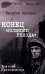 Конец "осиного гнезда": роман