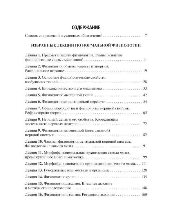 Избранные лекции по нормальной физиологии = Selected Lectures on Normal Physiology: Учебное пособие на рус. и англ.яз