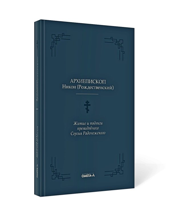 Житие и подвиги преподобного Сергия Радонежского