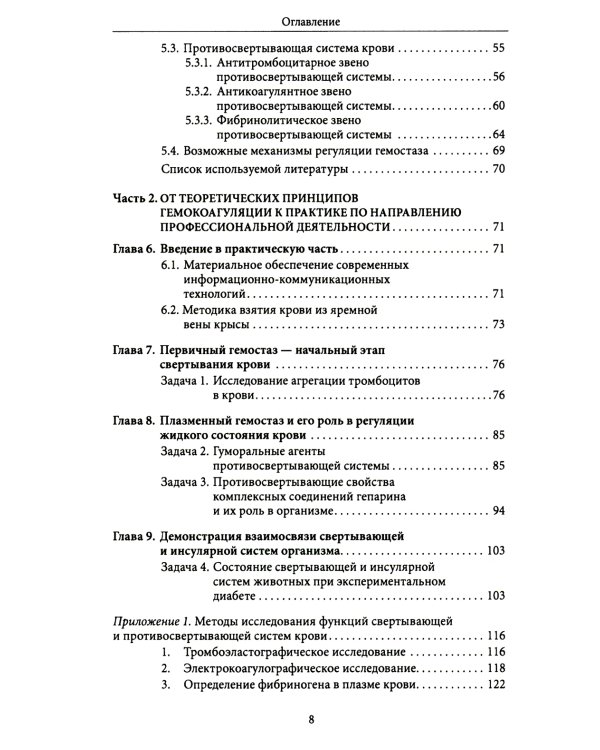 Основы физиологии и биохимии свертывания крови: Учебник для вузов
