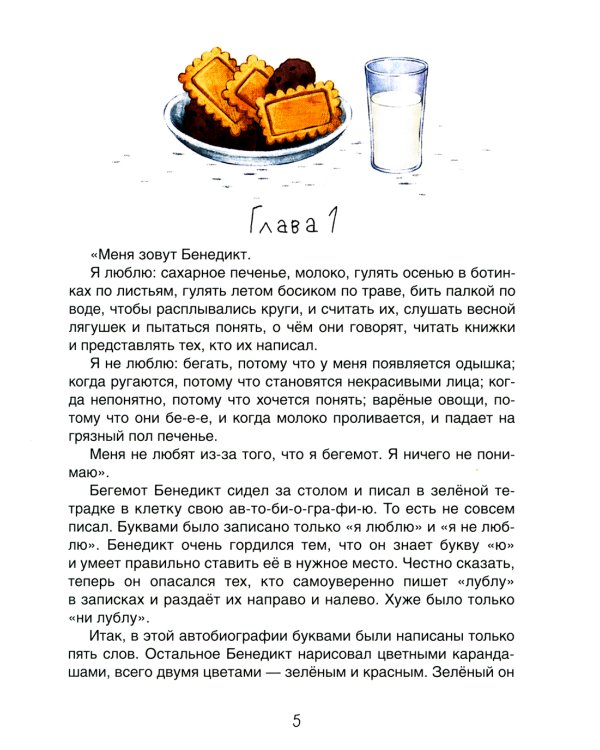 Я бегемот, но это неважно: повесть