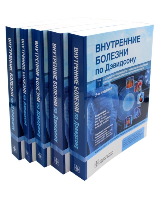 Внутренние болезни по Дэвидсону: В 5 т. (комплект)