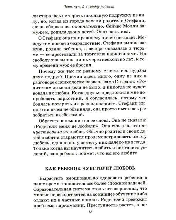 Пять путей к сердцу ребенка. 13-е изд