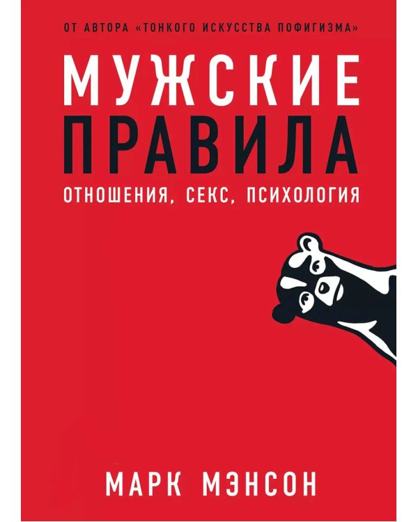 Мужские правила; Чего хотят мужчины (комплект из 2-х книг)