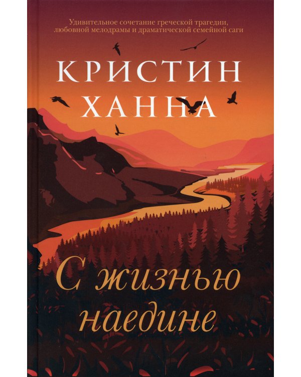 С жизнью наедине: роман