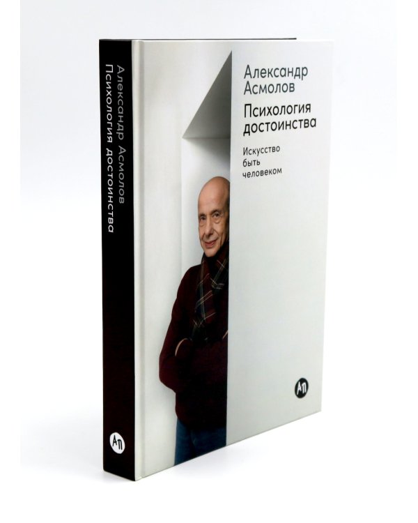 Психология личности; Психология достоинства: Искусство быть человеком (комплект из 2-х книг)