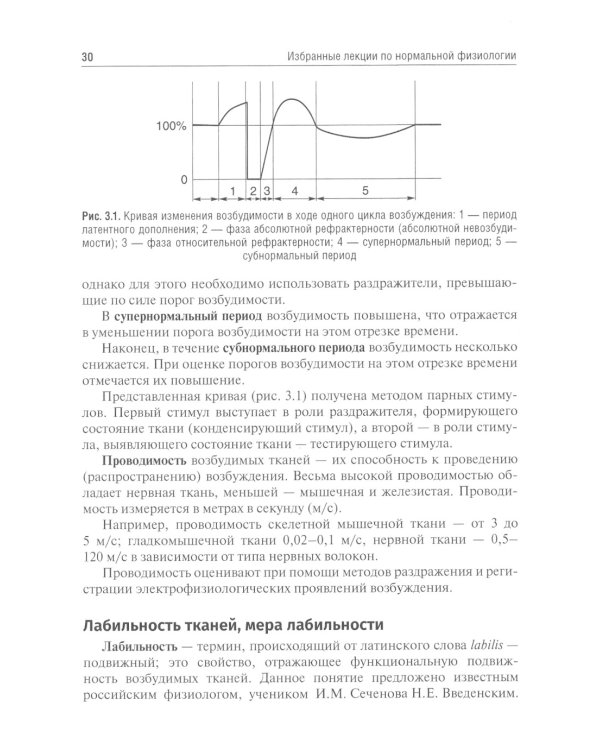 Избранные лекции по нормальной физиологии = Selected Lectures on Normal Physiology: Учебное пособие на рус. и англ.яз