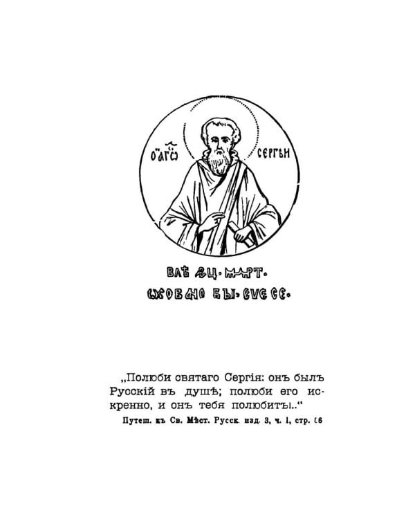Житие и подвиги преподобного Сергия Радонежского