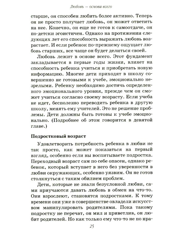 Пять путей к сердцу ребенка. 13-е изд