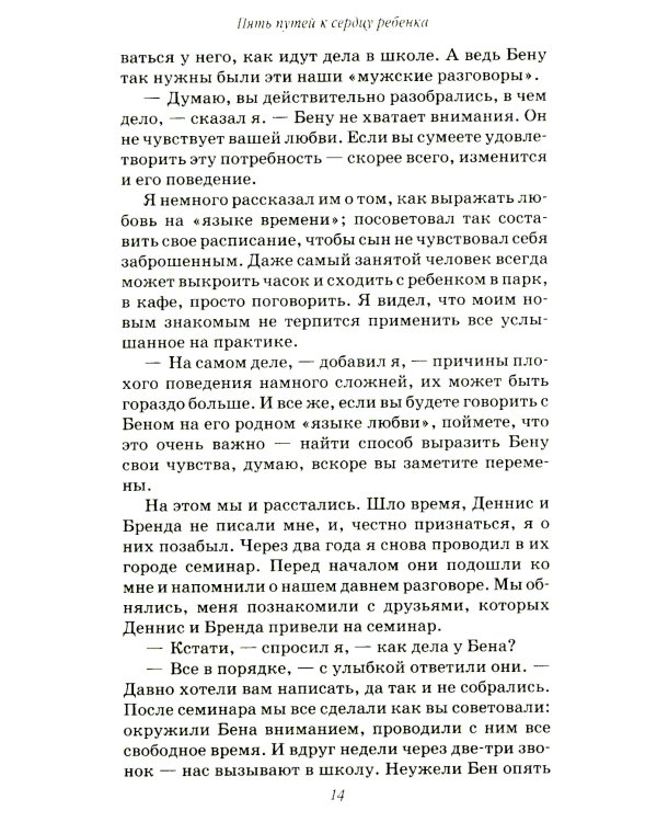 Пять путей к сердцу ребенка. 13-е изд