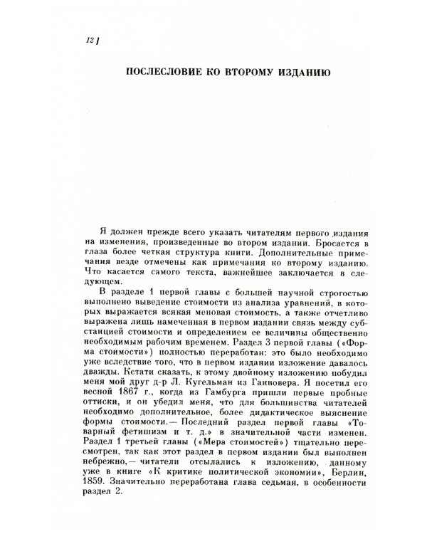 Капитал. Критика политической экономии: Т. 1. Кн. 1: Процесс производства капитала