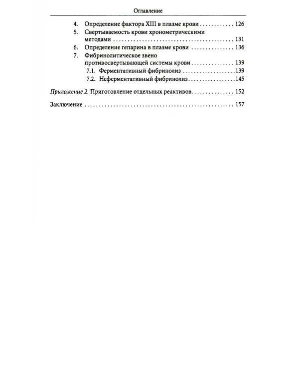 Основы физиологии и биохимии свертывания крови: Учебник для вузов