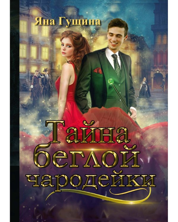 Тайна беглой чародейки