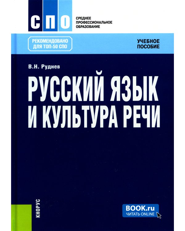 Русский язык и культура речи. Учебное пособие. 6-е изд., стер