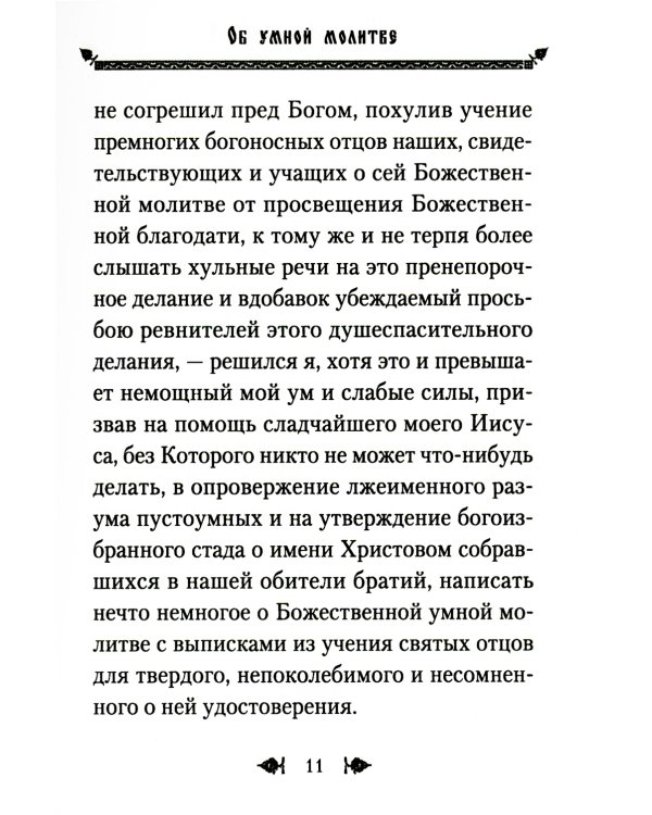 Об умной молитве