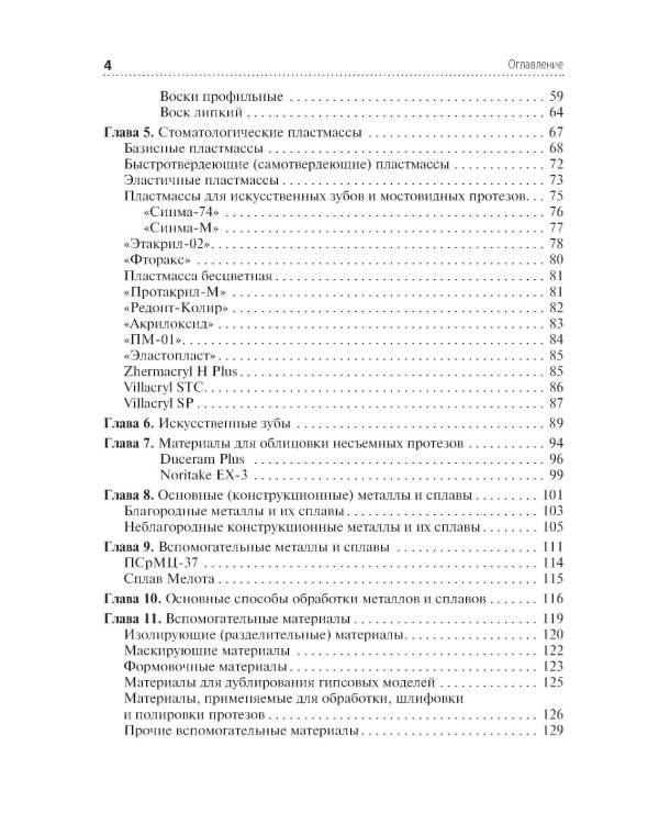 Зуботехническое материаловедение с курсом охраны труда и техники безопасности: учебное пособие