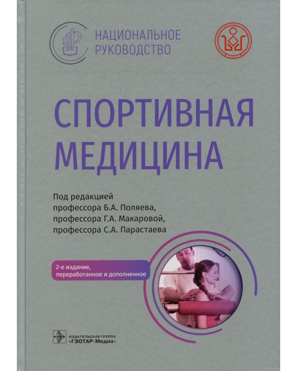 Спортивная медицина. Национальное руководство. 2-е изд., перераб.и доп