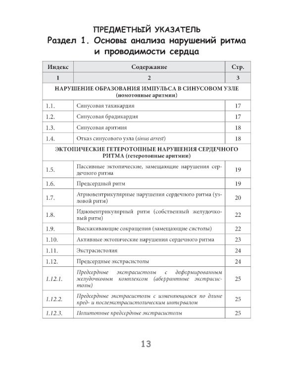 Практическая электрокардиография. Справочное пособие для анализа ЭКГ. 3-е изд., перераб. и доп