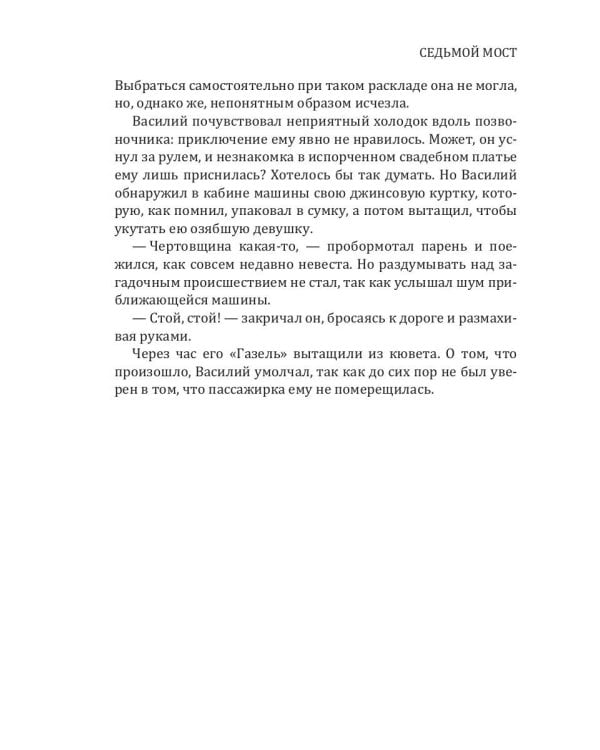 Седьмой мост