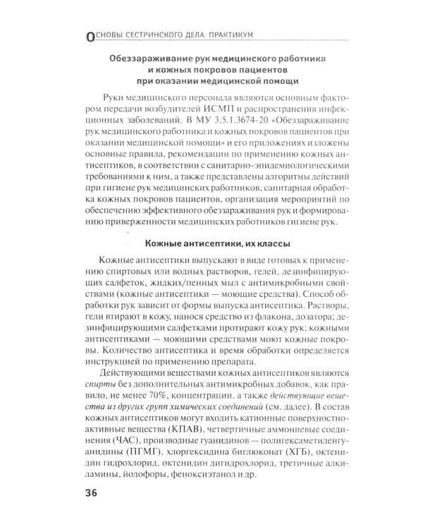 Основы сестринского дела: практикум. 5-е изд., перераб. и доп