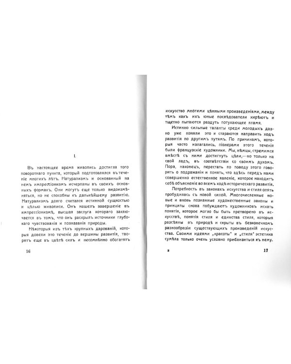 Борьба за стиль. Проблемы современной живописи