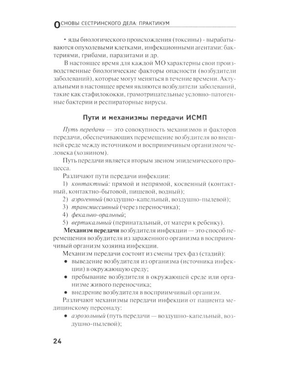 Основы сестринского дела: практикум. 5-е изд., перераб. и доп