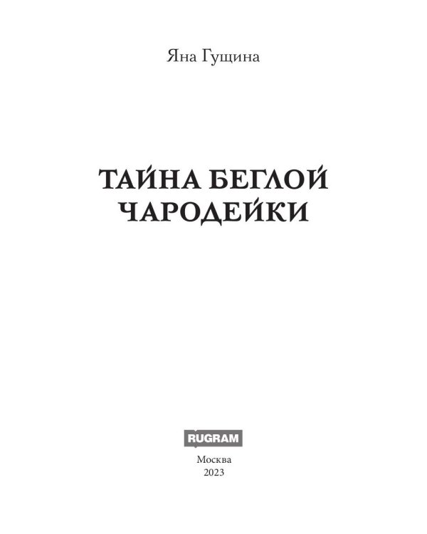 Тайна беглой чародейки