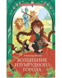 Волшебник Изумрудного города