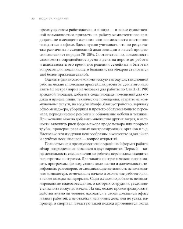 Люди за кадрами! Сценарии сильной компании. Полное руководство по эйчар