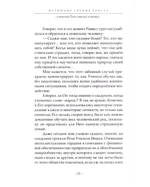 Истинные учения Христа… в поисках Того, кто все изменил