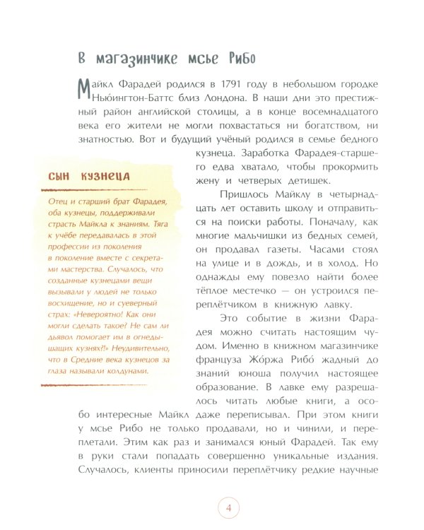 Майкл Фарадей. Укротитель электричества