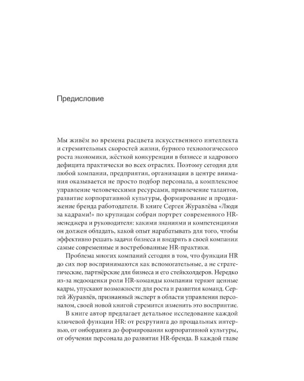 Люди за кадрами! Сценарии сильной компании. Полное руководство по эйчар