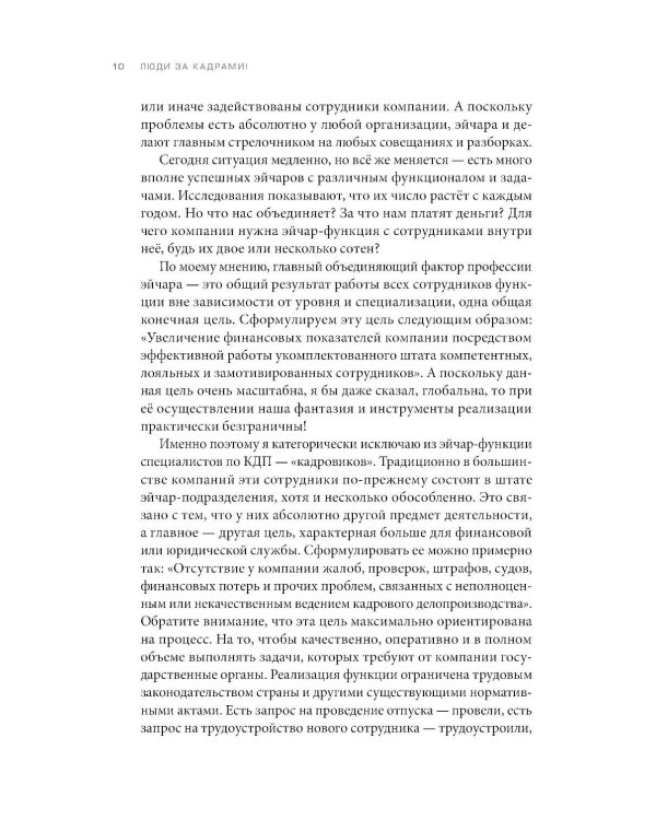 Люди за кадрами! Сценарии сильной компании. Полное руководство по эйчар