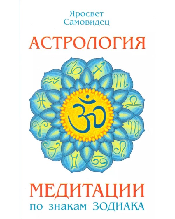 Астрология. Медитации по знакам Зодиака
