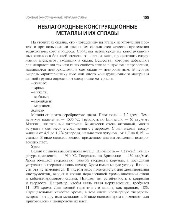 Зуботехническое материаловедение с курсом охраны труда и техники безопасности: учебное пособие