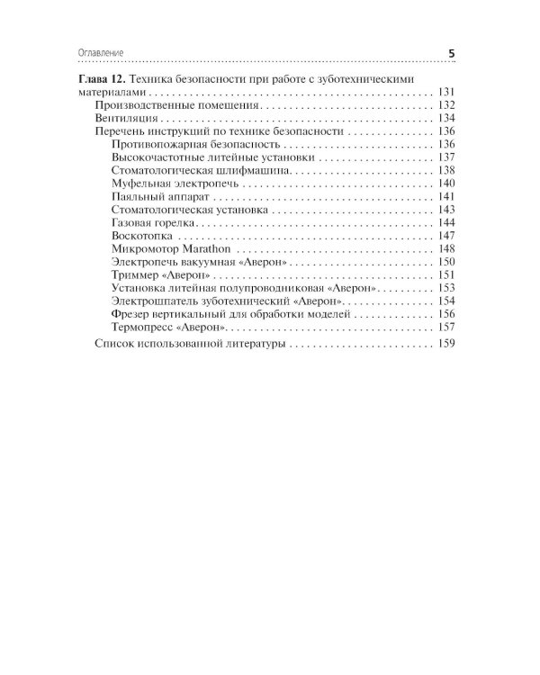 Зуботехническое материаловедение с курсом охраны труда и техники безопасности: учебное пособие