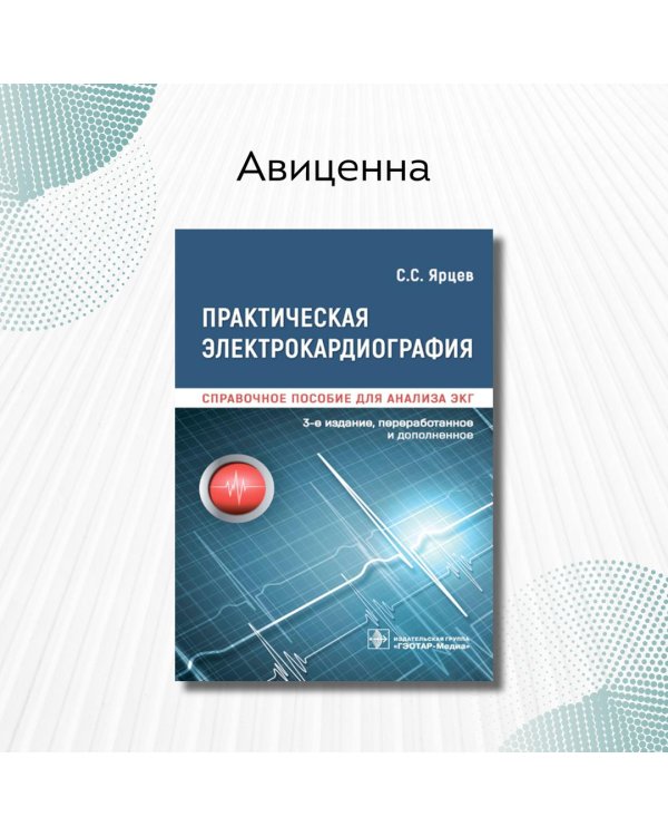 Практическая электрокардиография. Справочное пособие для анализа ЭКГ