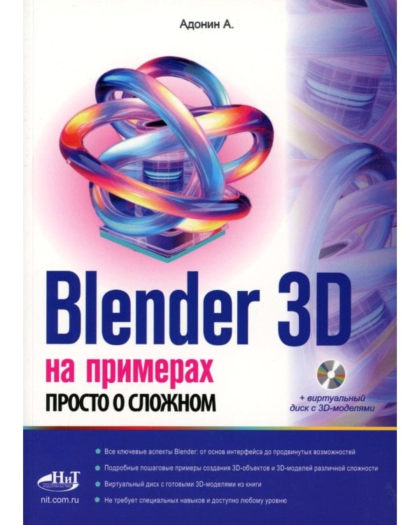 Blender 3D на примерах. Просто о сложном + виртуальный диск с 3D-моделями на сайте издательства
