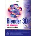 Blender 3D на примерах. Просто о сложном + виртуальный диск с 3D-моделями на сайте издательства