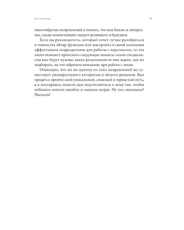 Люди за кадрами! Сценарии сильной компании. Полное руководство по эйчар