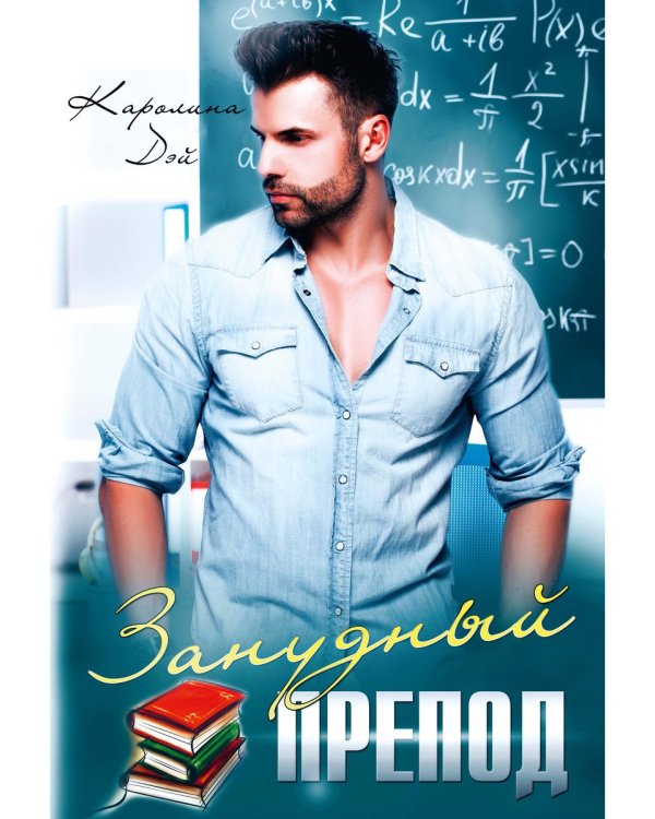Занудный препод