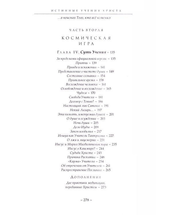 Истинные учения Христа… в поисках Того, кто все изменил