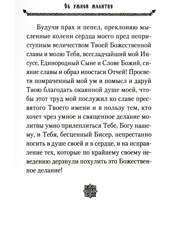 Об умной молитве